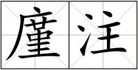 廑注