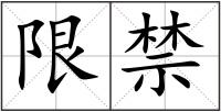 限禁
