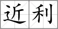近利
