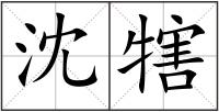 沈犗