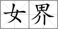 女界