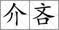 介吝