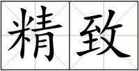 精致