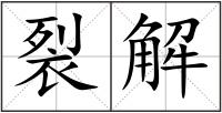 裂解