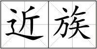 近族