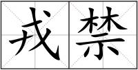 戎禁