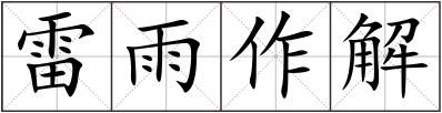 雷雨作解