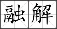 融解
