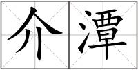 介潭