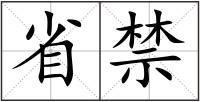 省禁