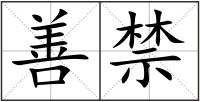 善禁