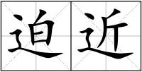 迫近