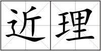 近理
