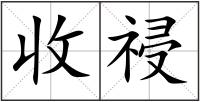收祲