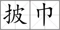 披巾