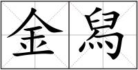 金舄