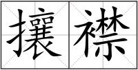 攘襟