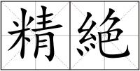 精絶