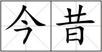 今昔