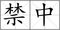 禁中