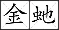 金虵