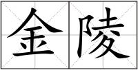 金陵