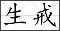 生戒