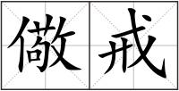 儆戒