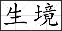 生境