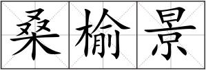 桑榆景