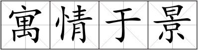 寓情于景