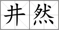 井然