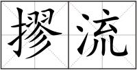 摎流