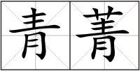 青菁