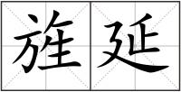 旌延