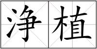浄植
