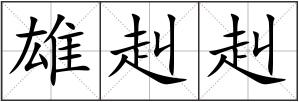 雄赳赳