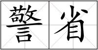 警省