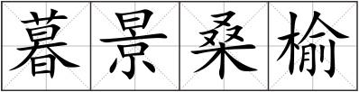 暮景桑榆