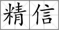 精信