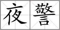 夜警