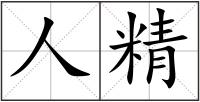 人精