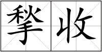 揫收