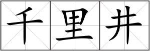 千里井