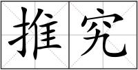 推究