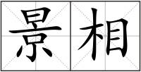 景相
