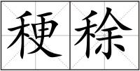 稉稌