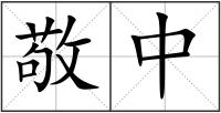 敬中