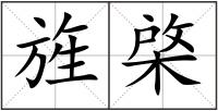 旌棨