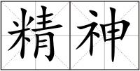 精神
